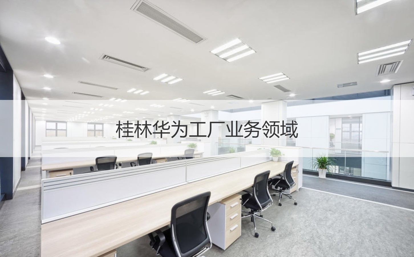 桂林华为工厂普工工资与业务领域探析 数据中心与存储服务为核心